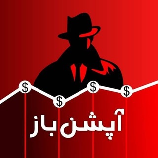 آپشن باز - اختیار معامله channel avatar