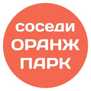 Аватар канала Оранж Парк соседи