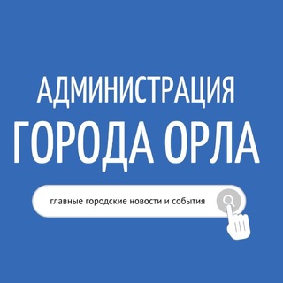 Администрация города Орла channel avatar