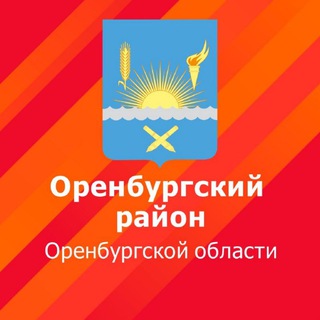 МО Оренбургский район channel avatar