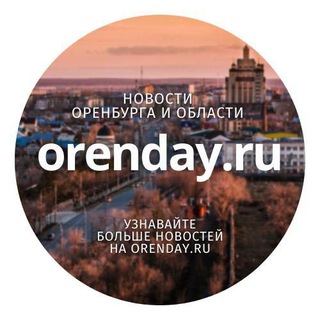 Аватар канала Orenday:Оренбург