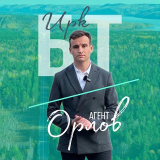 Аватар канала Орлов/ Элитный Иркутск/ Байкальский тракт