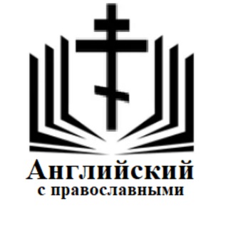 Английский с православными channel avatar