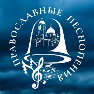 Аватар канала Православные песнопения