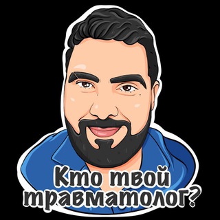 Руслан Ортопедович channel avatar