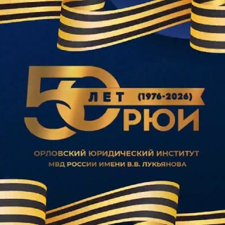 Аватар канала Орловский юридический институт МВД России имени В.В. Лукьянова