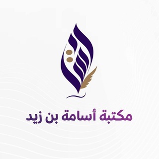 مكتبة أسامة بن زيد channel avatar