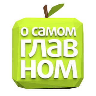 О Самом Главном channel avatar