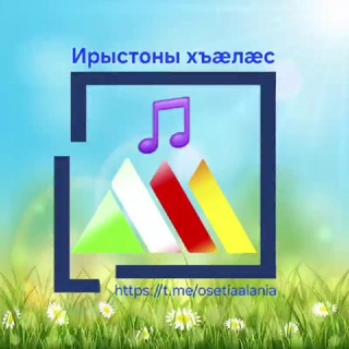 Аватар канала Ирыстоны хъæлæс 🎵/ Осетинские песни 🎼