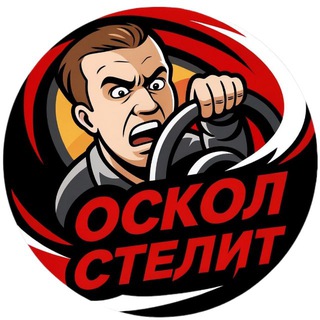 Oskol Stelit | Старый Оскол channel avatar