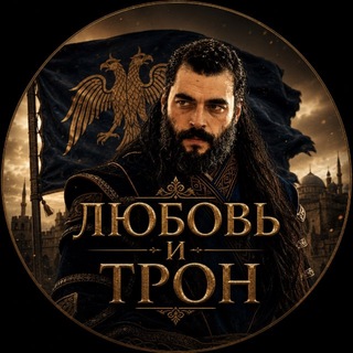 Легенды Востока | Любовь и Трон channel avatar
