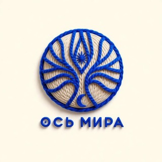 Аватар канала Ось Мира: астрологический проект