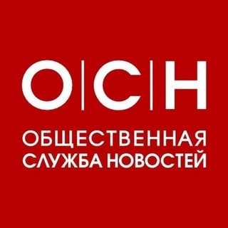Аватар канала Общественная служба новостей