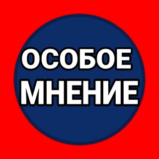 ОСОБОЕ МНЕНИЕ channel avatar