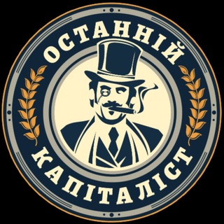 Аватар канала Останній Капіталіст ✙