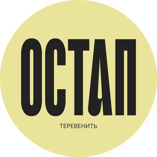 Аватар канала Остап теревенить