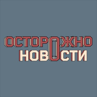 Аватар канала Осторожно, новости