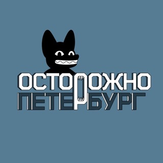 Осторожно, Петербург channel avatar