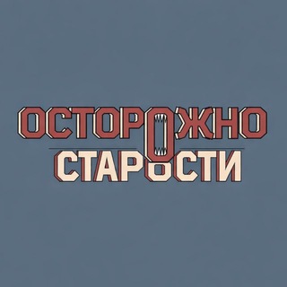 Осторожно, старости channel avatar