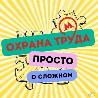 Аватар канала Охрана труда. Просто о сложном.