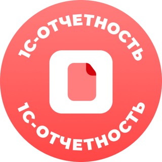 1С-Отчетность. Здесь все о сдаче отчетности channel avatar