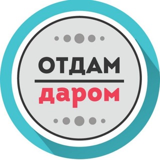 Аватар канала Отдам даром | Фергана