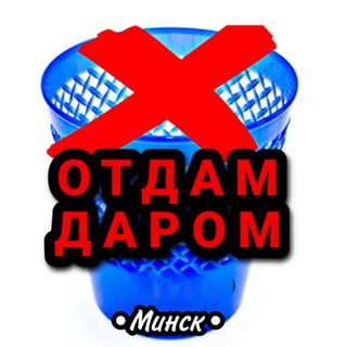 Аватар канала Отдам Даром! | Минск
