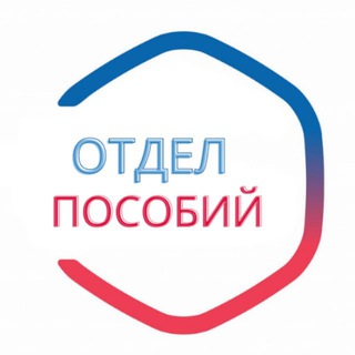 Отдел пособий channel avatar