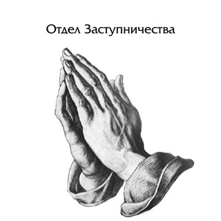 Отдел Заступничества МСЦ ЕХБ channel avatar