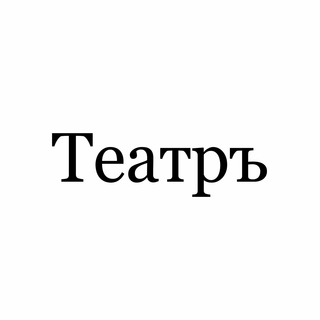 Аватар канала Театръ