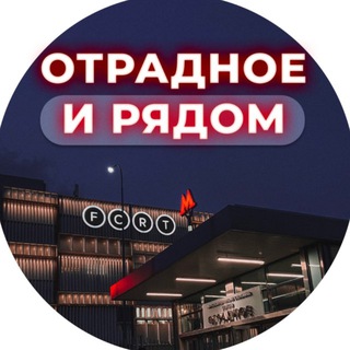 Отрадное и рядом channel avatar