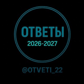 ОТВЕТЫ НА ВОШ МЦКО 2026 channel avatar