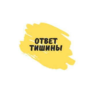 Ответ Тишины предсказания о будущем России и мира channel avatar