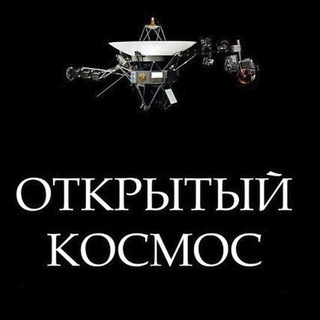 Аватар канала Открытый космос