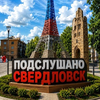 Аватар канала Подслушано Свердловск | 181