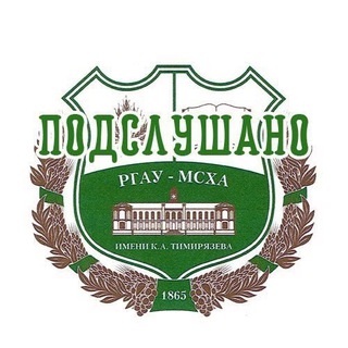 Аватар канала Подслушано РГАУ-МСХА