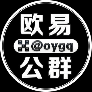 欧易公群频道 @oygq channel avatar
