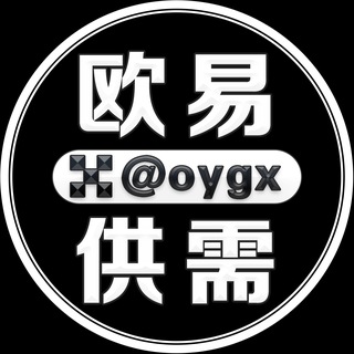 Аватар канала 欧易供需频道 @oygx