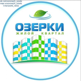 ЖК ОЗЕРКИ (БОЛЬШОЙ ЧАТ) | ВОРОНЕЖ channel avatar