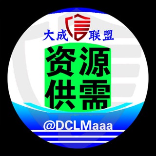 Аватар канала 大成联盟出海供需-需求1U/条