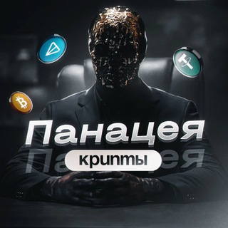 Панацея Крипты channel avatar