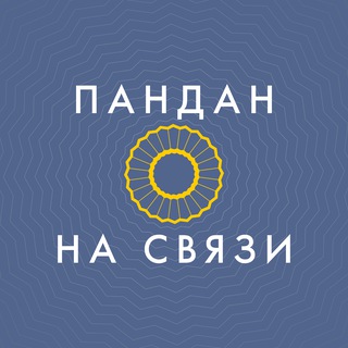 ПАНДАН на связи channel avatar