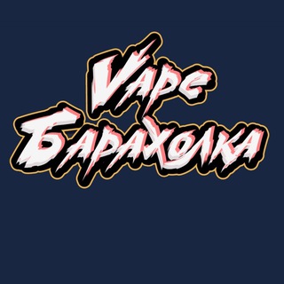 Вейп барахолка Тобольск ВБТ channel avatar