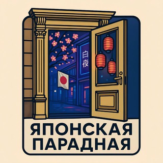 Японская парадная channel avatar