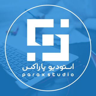 Аватар канала استودیو پاراکس | PARAXSTUDIO