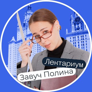 Аватар канала Завуч Полина | Лектариум | Поступление