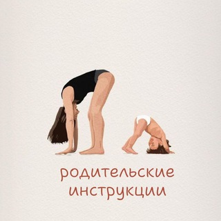 Аватар канала Родительские инструкции