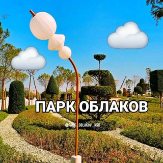 Аватар канала ☁️ПАРК ОБЛАКОВ☁️ ПАРК ГАЛИЦКОГО КРАСНОДАР
