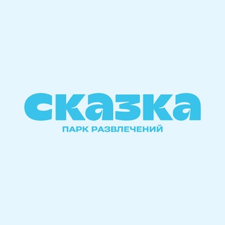 Аватар канала Парк развлечений «Сказка»