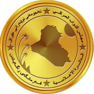 مجلس النواب العراقي channel avatar